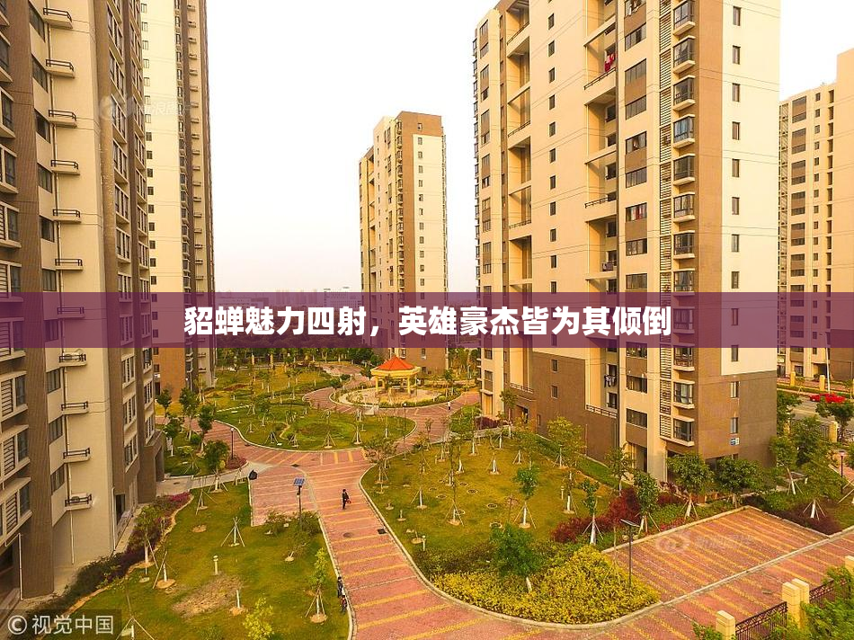 貂蝉魅力四射，英雄豪杰皆为其倾倒