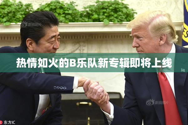 热情如火的B乐队新专辑即将上线