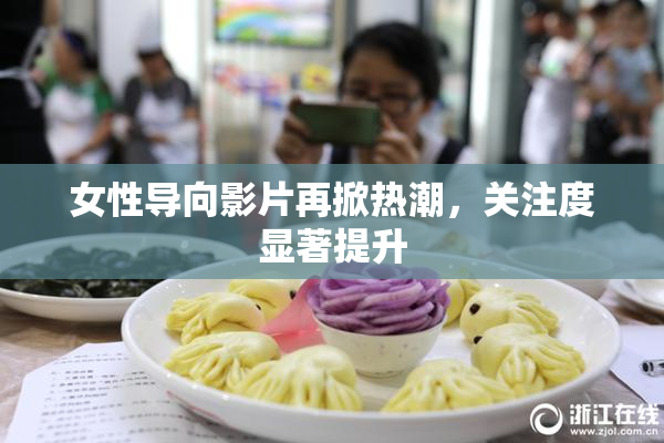 女性导向影片再掀热潮，关注度显著提升