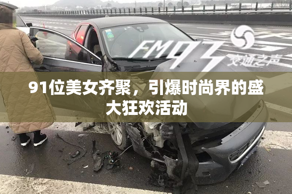 91位美女齐聚，引爆时尚界的盛大狂欢活动