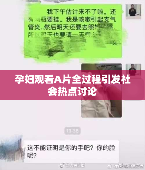 孕妇观看A片全过程引发社会热点讨论