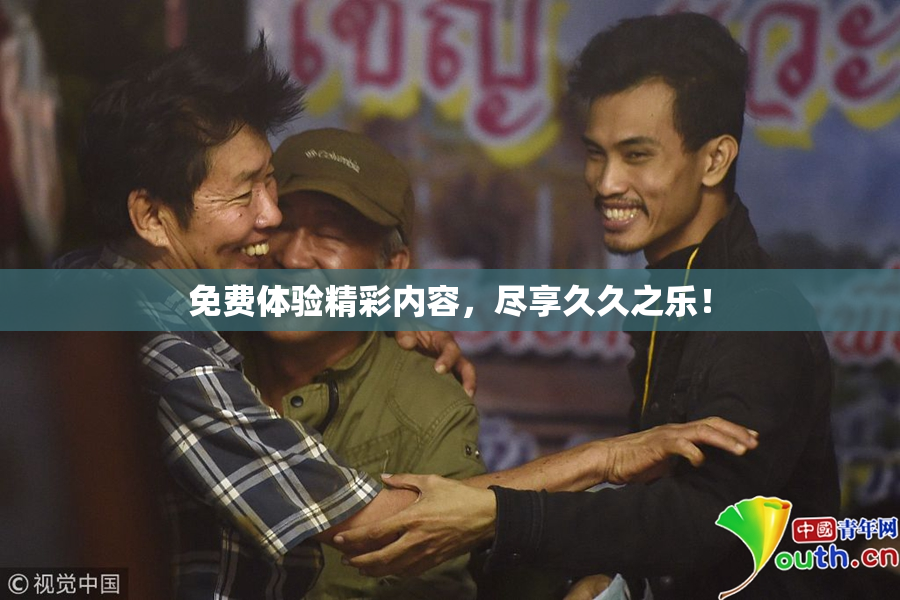 免费体验精彩内容，尽享久久之乐！