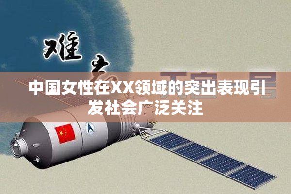中国女性在XX领域的突出表现引发社会广泛关注