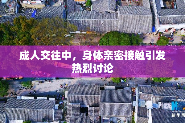 成人交往中，身体亲密接触引发热烈讨论