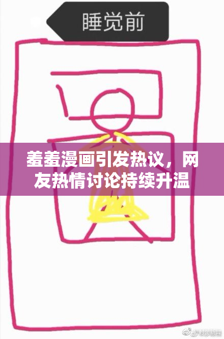 羞羞漫画引发热议，网友热情讨论持续升温