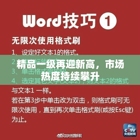 精品一级再迎新高，市场热度持续攀升