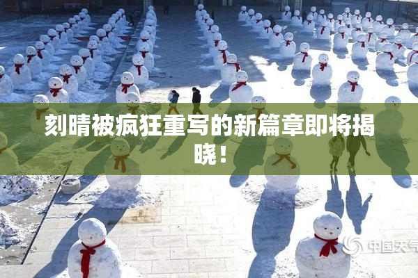 刻晴被疯狂重写的新篇章即将揭晓！