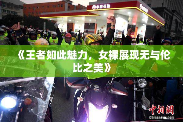 《王者如此魅力，女裸展现无与伦比之美》