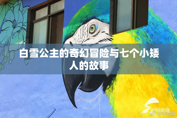 白雪公主的奇幻冒险与七个小矮人的故事