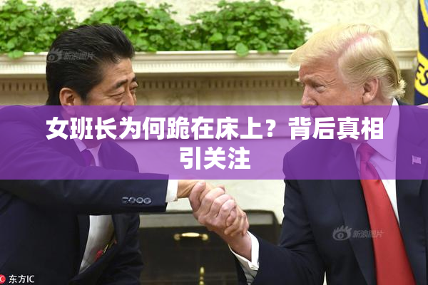 女班长为何跪在床上？背后真相引关注