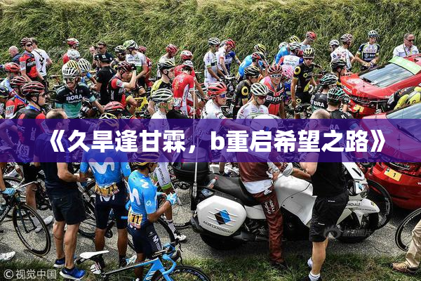 《久旱逢甘霖，b重启希望之路》