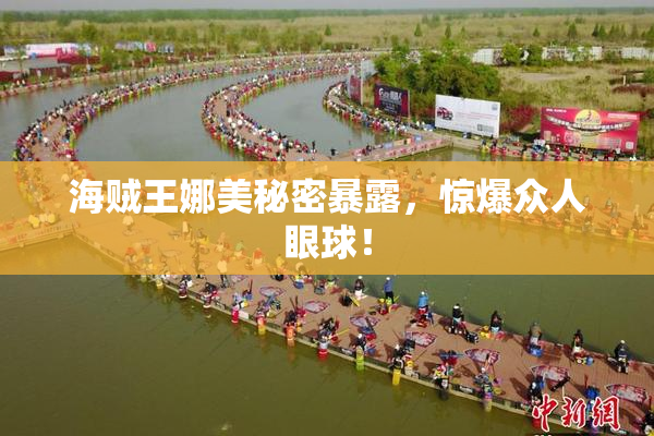 海贼王娜美秘密暴露，惊爆众人眼球！