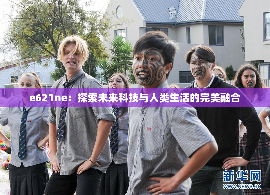 e621ne：探索未来科技与人类生活的完美融合