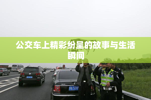公交车上精彩纷呈的故事与生活瞬间