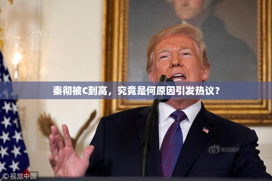 秦彻被C到高，究竟是何原因引发热议？