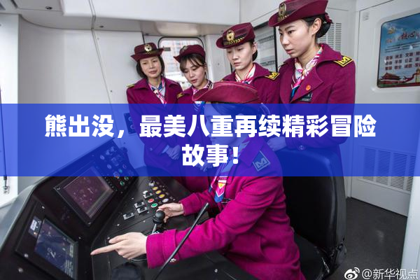 熊出没，最美八重再续精彩冒险故事！