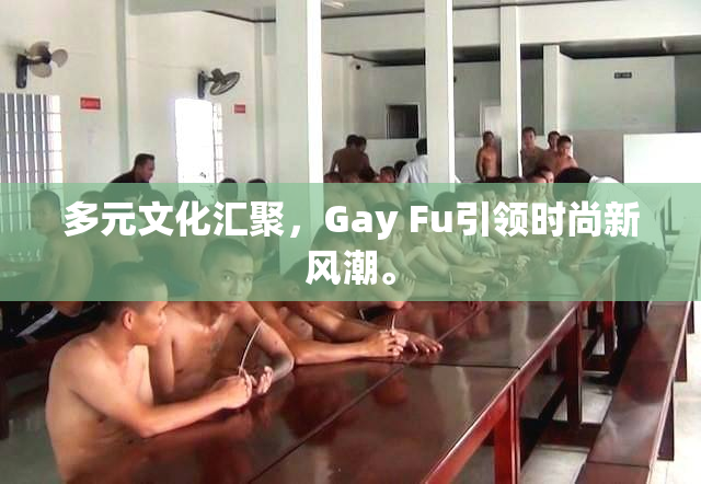 多元文化汇聚，Gay Fu引领时尚新风潮。