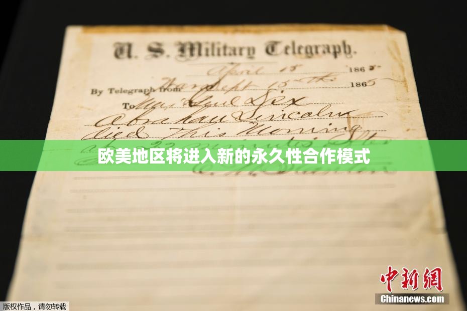 欧美地区将进入新的永久性合作模式
