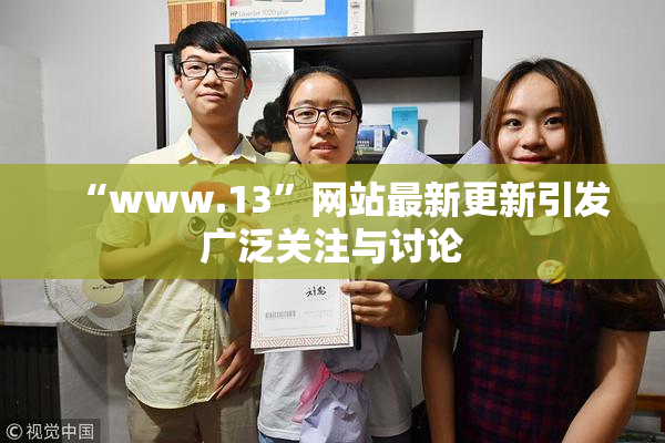 “www.13”网站最新更新引发广泛关注与讨论