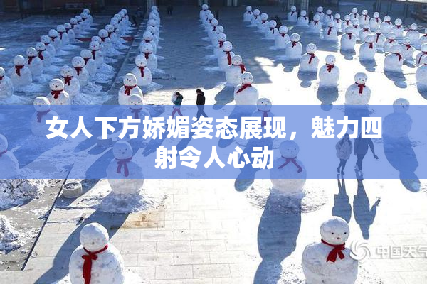 女人下方娇媚姿态展现，魅力四射令人心动