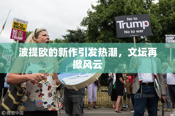 波提欧的新作引发热潮，文坛再掀风云
