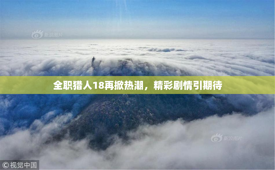 全职猎人18再掀热潮，精彩剧情引期待
