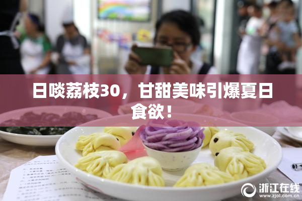 日啖荔枝30，甘甜美味引爆夏日食欲！