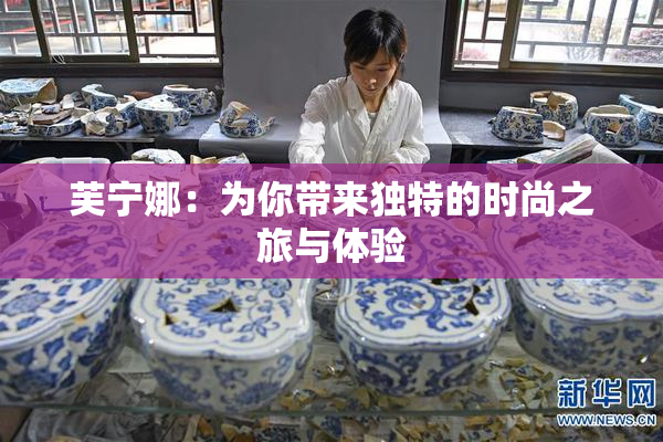 芙宁娜：为你带来独特的时尚之旅与体验