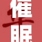 催眠技术带来生活变化，开启心灵新篇章