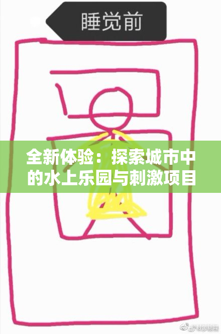 全新体验：探索城市中的水上乐园与刺激项目