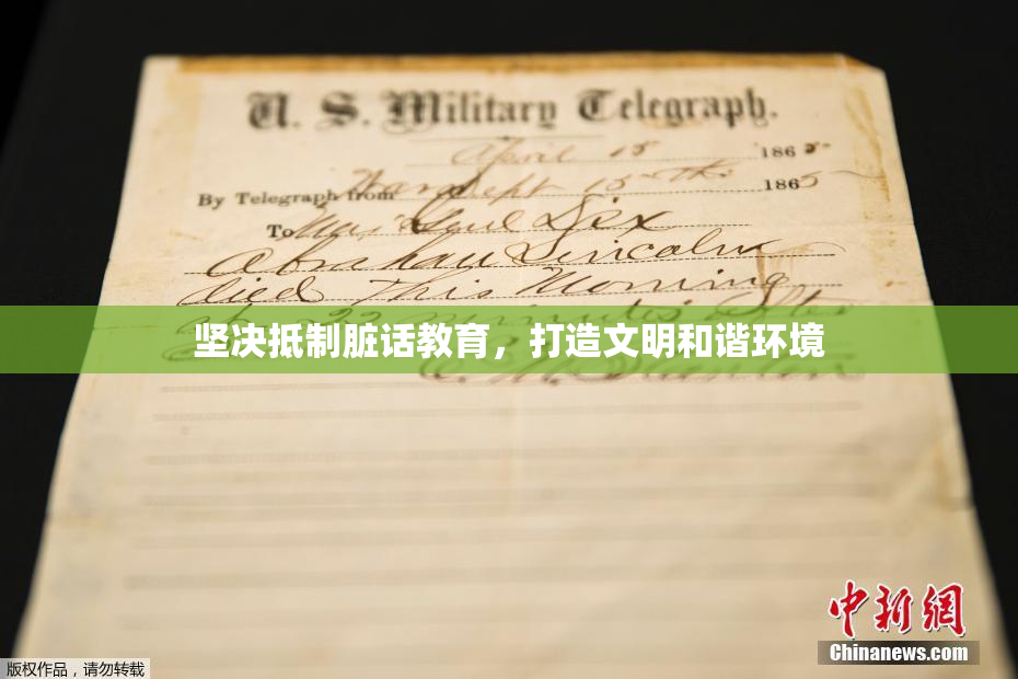 坚决抵制脏话教育，打造文明和谐环境
