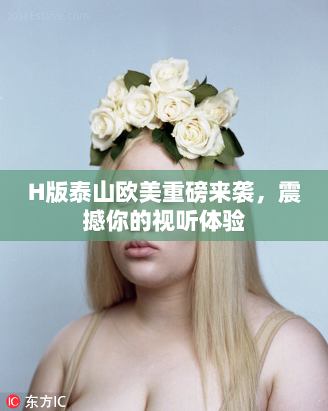 H版泰山欧美重磅来袭，震撼你的视听体验