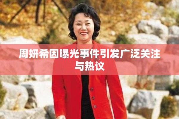 周妍希因曝光事件引发广泛关注与热议