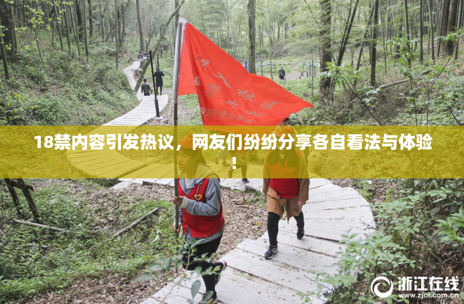18禁内容引发热议，网友们纷纷分享各自看法与体验！