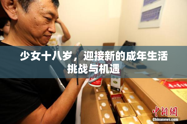 少女十八岁，迎接新的成年生活挑战与机遇