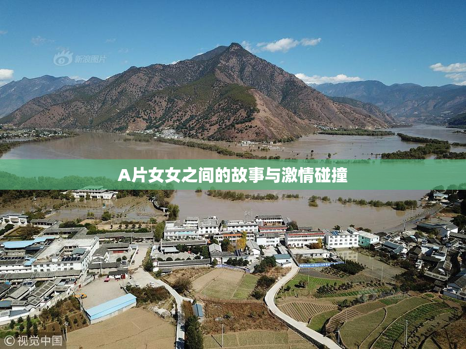 A片女女之间的故事与激情碰撞