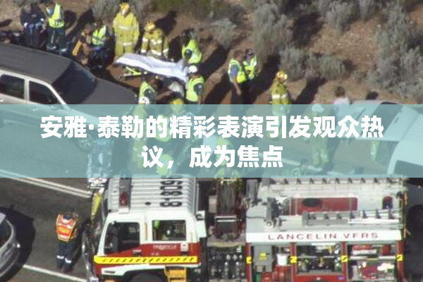 安雅·泰勒的精彩表演引发观众热议，成为焦点