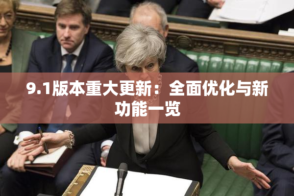 9.1版本重大更新：全面优化与新功能一览