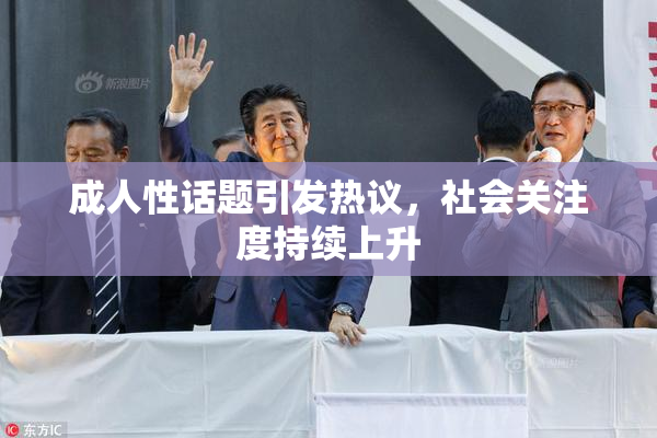 成人性话题引发热议，社会关注度持续上升