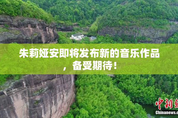 朱莉娅安即将发布新的音乐作品，备受期待！