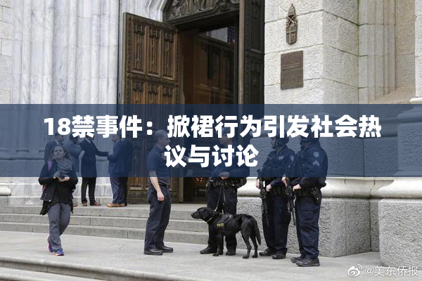 18禁事件：掀裙行为引发社会热议与讨论