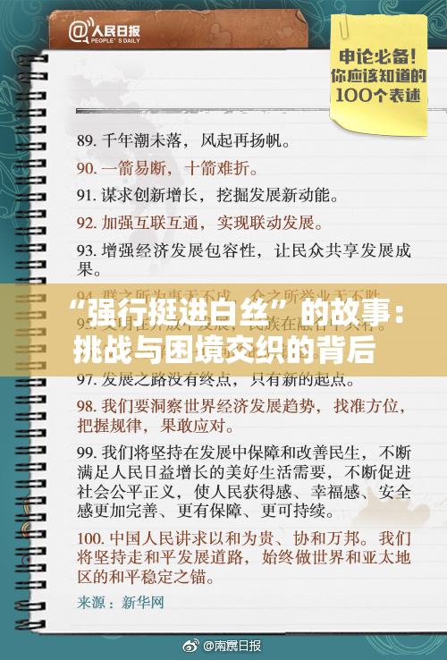 “强行挺进白丝”的故事：挑战与困境交织的背后