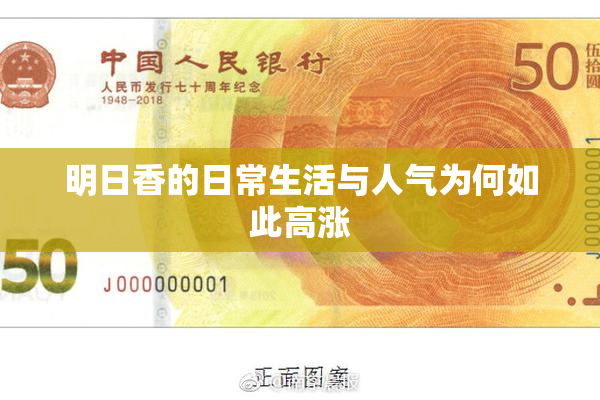 明日香的日常生活与人气为何如此高涨