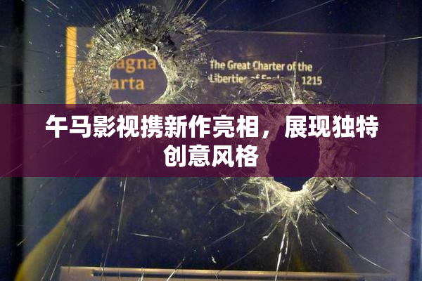 午马影视携新作亮相，展现独特创意风格