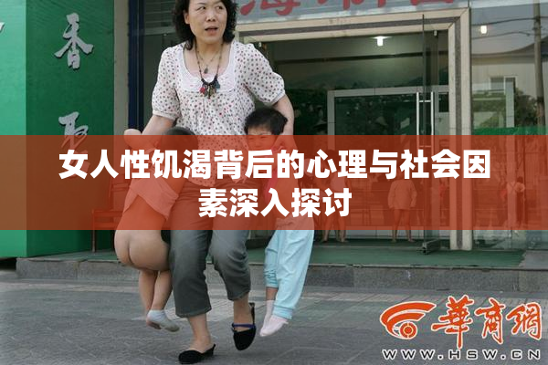 女人性饥渴背后的心理与社会因素深入探讨