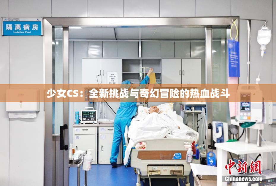 少女CS：全新挑战与奇幻冒险的热血战斗