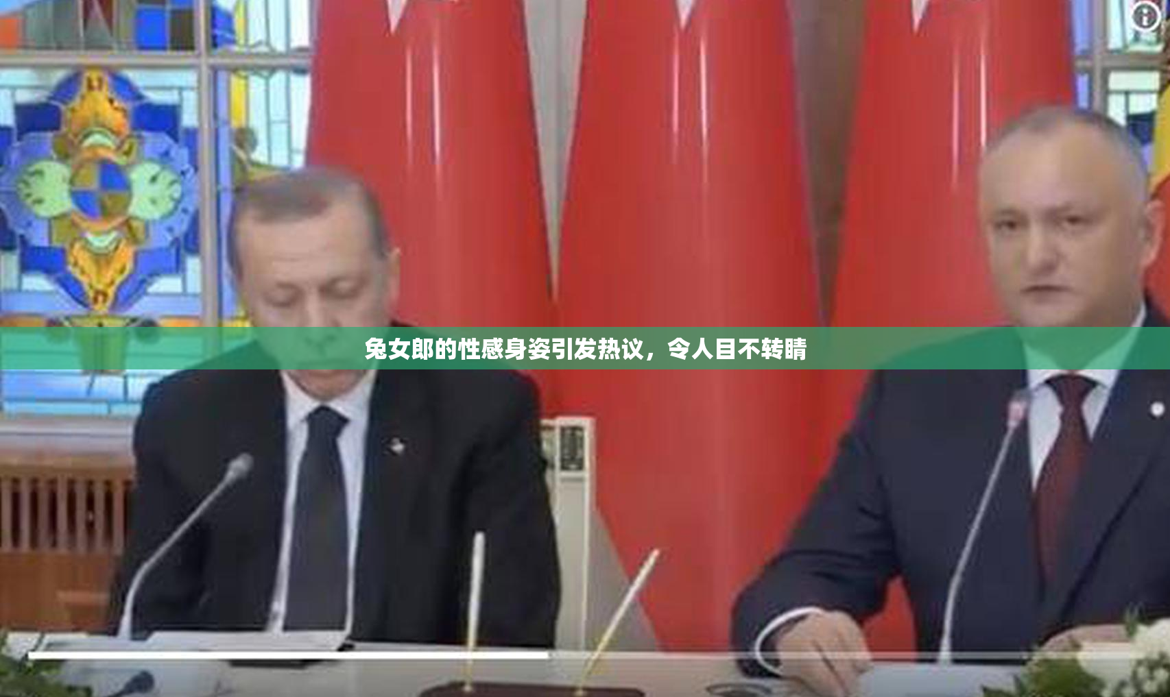 兔女郎的性感身姿引发热议，令人目不转睛