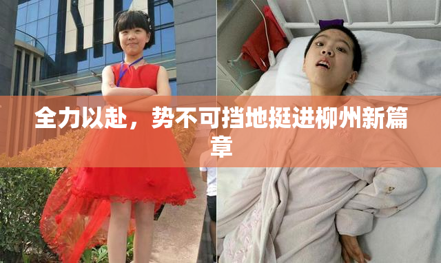 全力以赴，势不可挡地挺进柳州新篇章