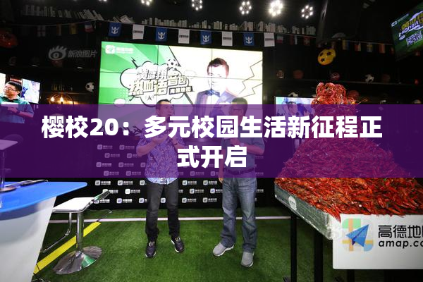樱校20：多元校园生活新征程正式开启