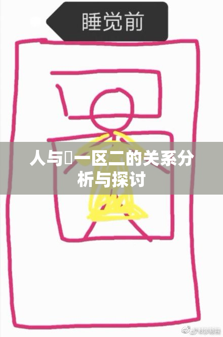 人与嘼一区二的关系分析与探讨